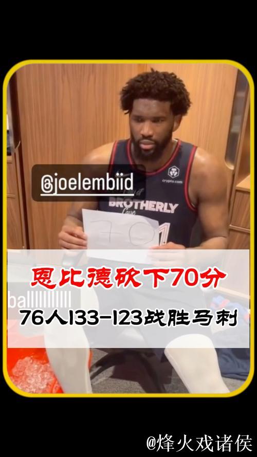 美媒:恩比德上次比今晚得分更高是在对阵马刺时爆砍70分 美媒:恩比德上次比今晚得分更高是在对阵马刺时爆砍70分