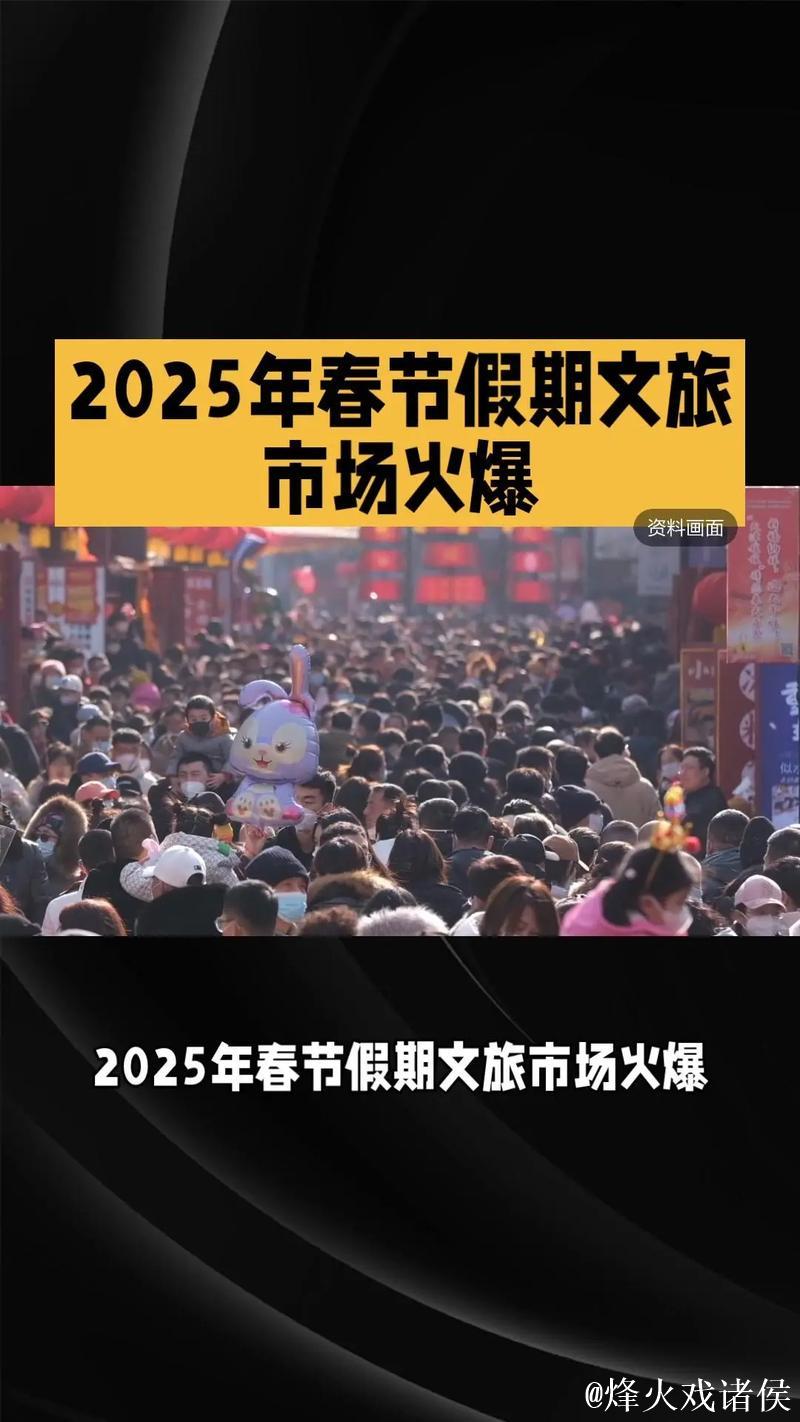 市面显活力 文旅春意浓——2025年清明假期盘点
